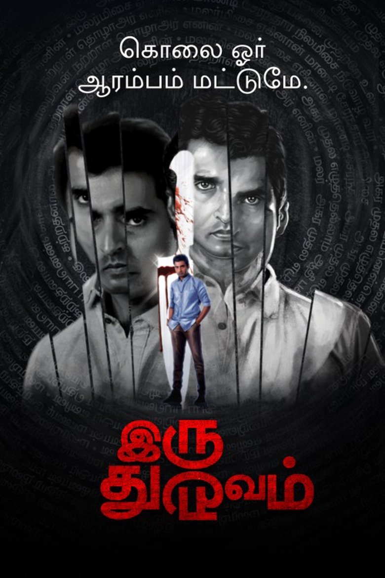 Episodes in Iru Dhuruvam - Season 1 - Season 1 Poster of Episodes in Iru Dhuruvam - Season 1 - Season 1