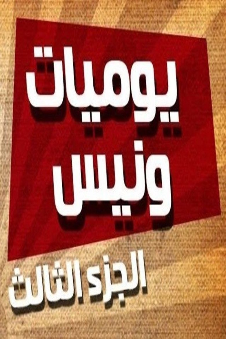 Episodes in Wanees's Diaries - Season 3 - Season 3 Poster of Episodes in Wanees's Diaries - Season 3 - Season 3