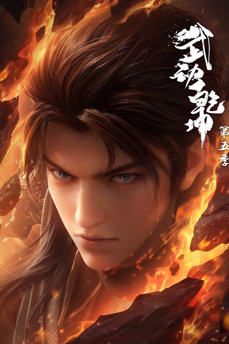 Episodes in Martial Universe - Season 5 - Season 5 Poster of Episodes in Martial Universe - Season 5 - Season 5