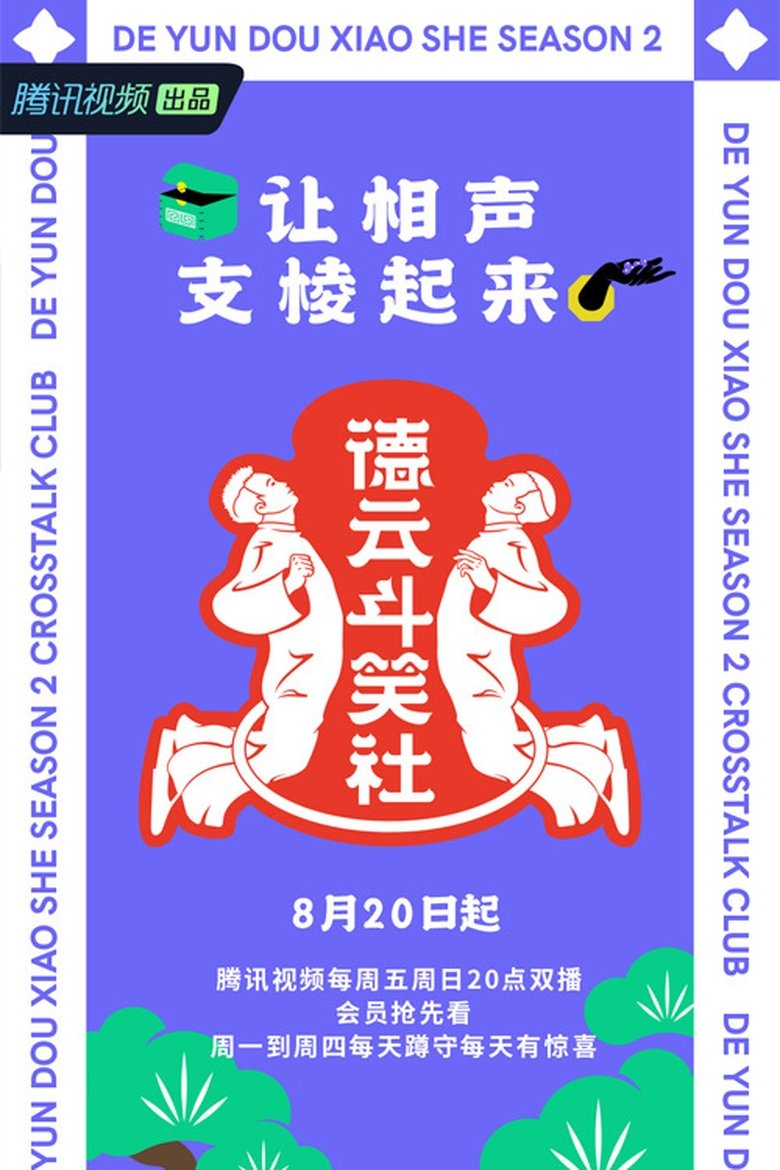 Episodes in Deyun Laughter Club - Season 2 - Season 2 Poster of Episodes in Deyun Laughter Club - Season 2 - Season 2