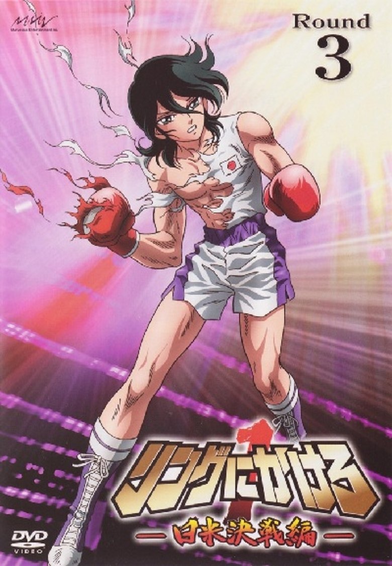 Episodes in Ring Ni Kakero - Shadow Chapter - Shadow Chapter Poster of Episodes in Ring Ni Kakero - Shadow Chapter - Shadow Chapter