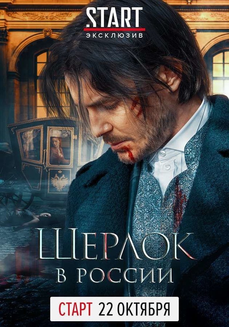 Episodes in Sherlock The Russian Chronicles - Season 1 - Season 1 Poster of Episodes in Sherlock The Russian Chronicles - Season 1 - Season 1