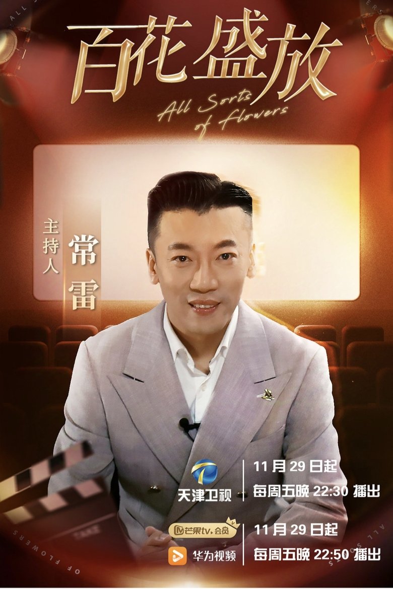 百花盛放 Poster of 百花盛放