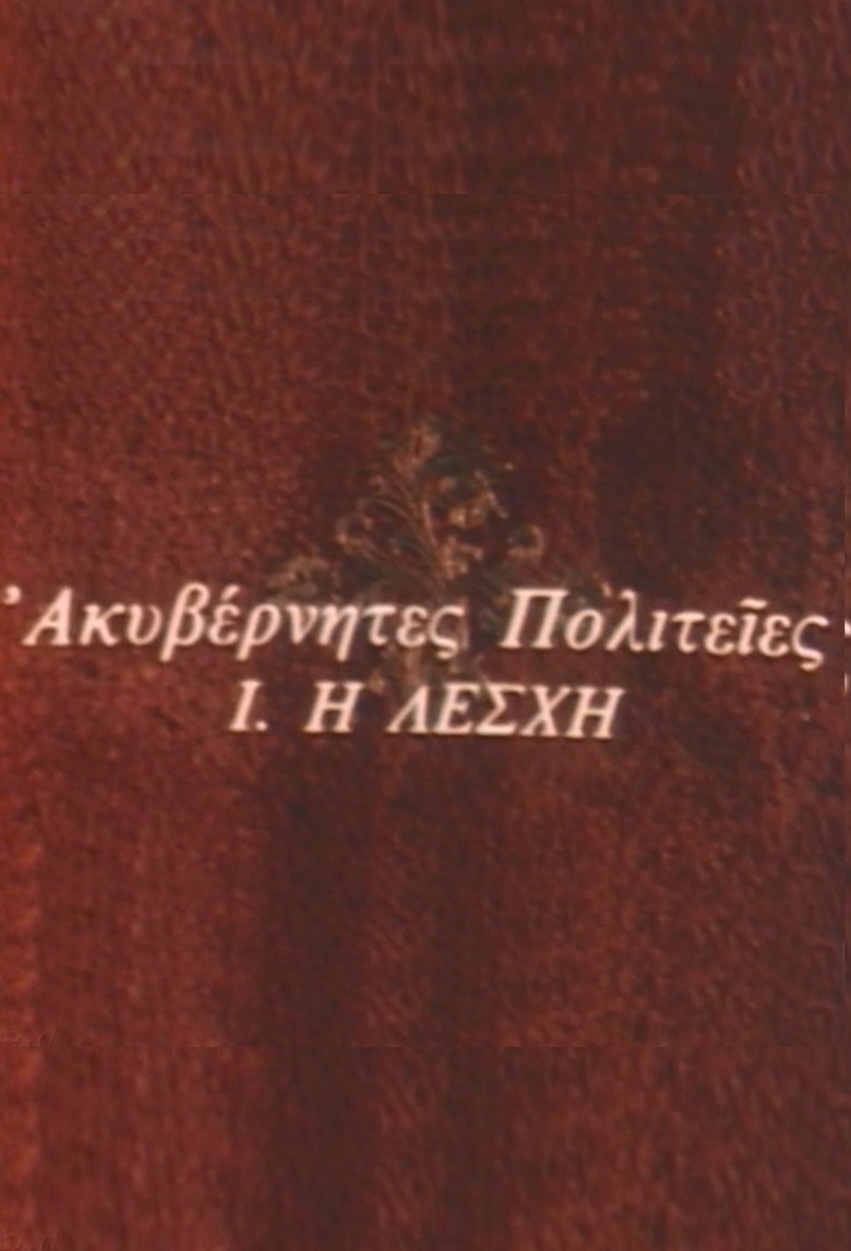Ακυβέρνητες Πολιτείες Poster of Ακυβέρνητες Πολιτείες