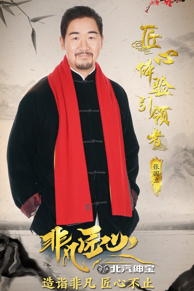非凡匠心 Poster of 非凡匠心