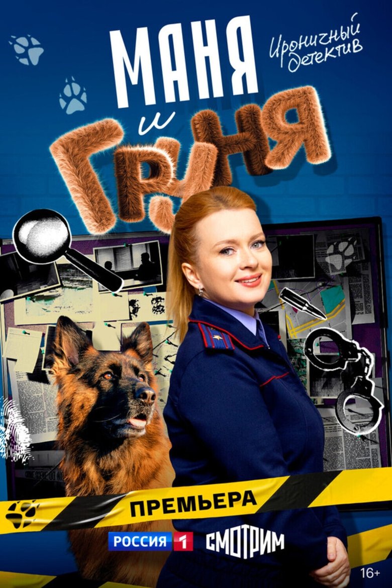 Маня и Груня Poster of Маня и Груня