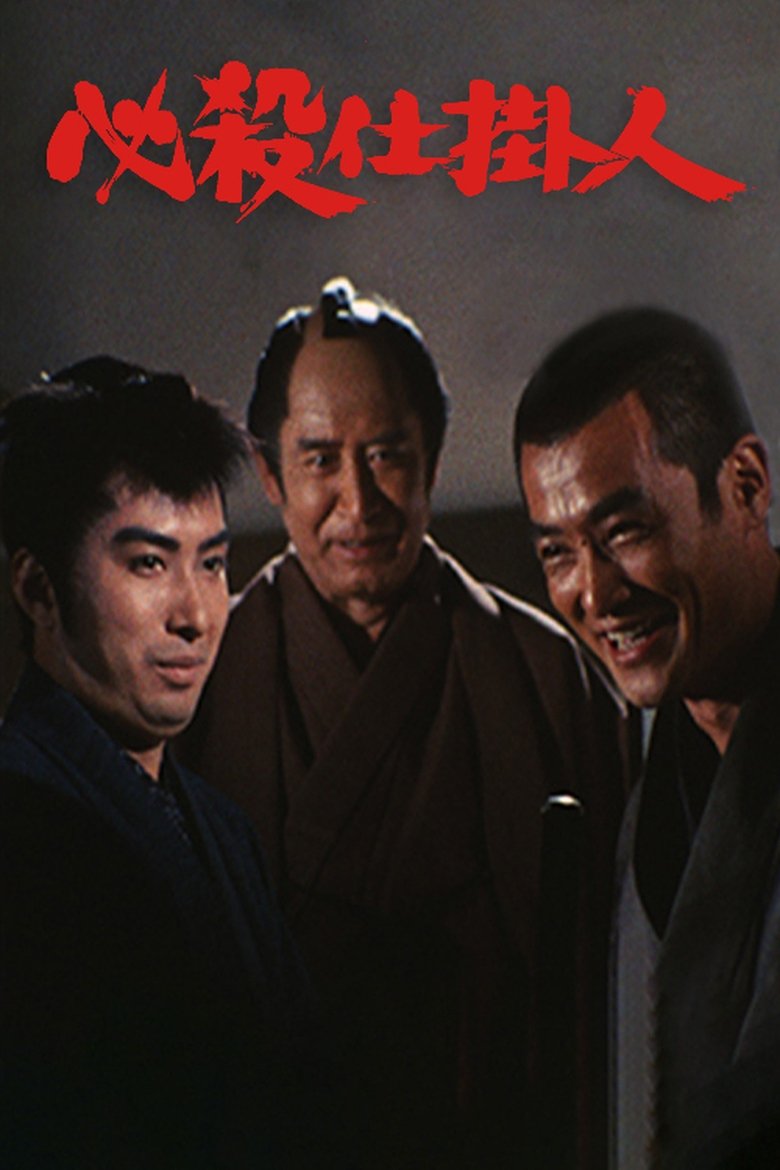 必殺仕掛人(TVシリーズ) Poster of 必殺仕掛人(TVシリーズ)