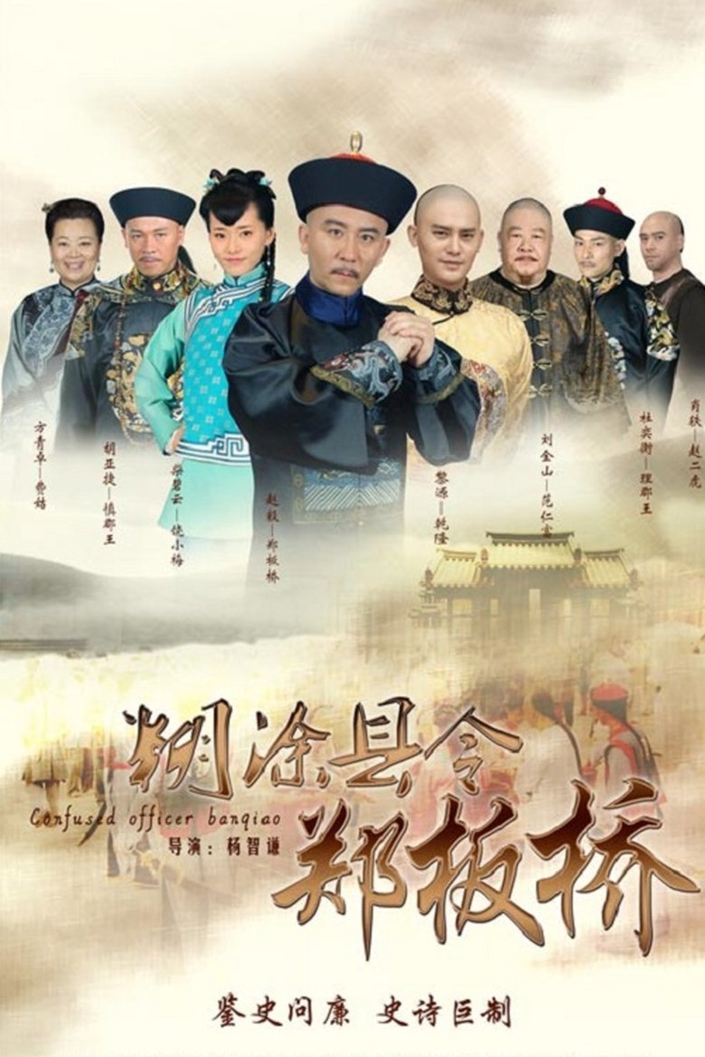 Confused Officer Banqiao Poster of Confused Officer Banqiao
