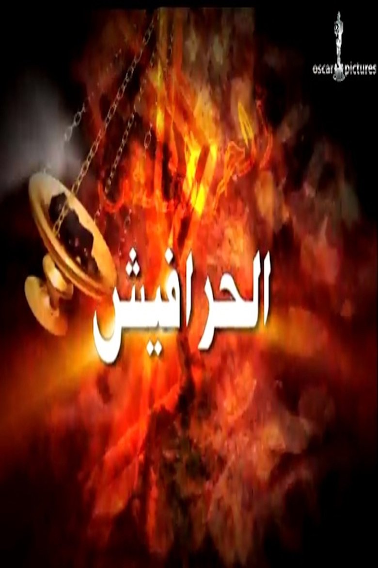 Episodes in Alseera AlAshouria AlHarafeesh - Season 2 - Season 2 Poster of Episodes in Alseera AlAshouria AlHarafeesh - Season 2 - Season 2