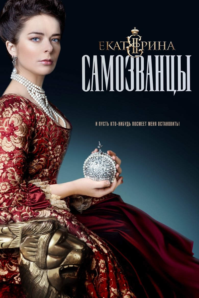 Episodes in Ekaterina - Catherine, Impostors - Catherine, Impostors Poster of Episodes in Ekaterina - Catherine, Impostors - Catherine, Impostors