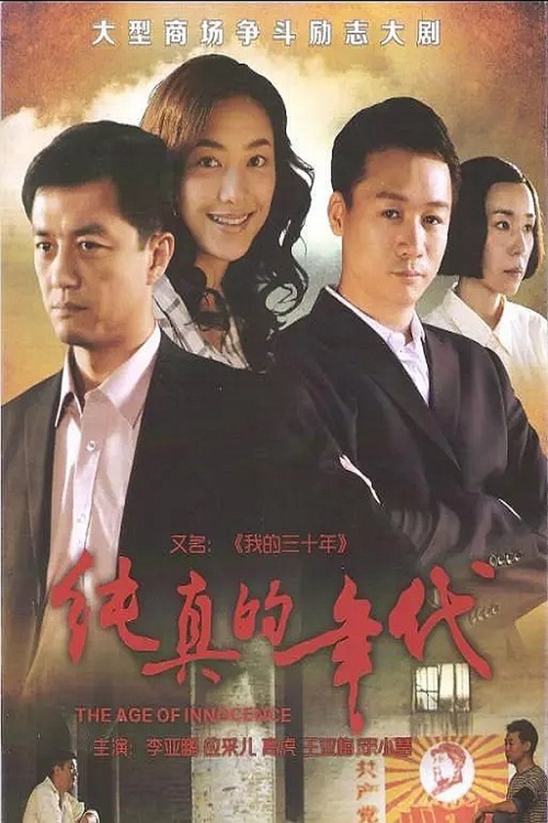 The Age of Innocence Poster of The Age of Innocence
