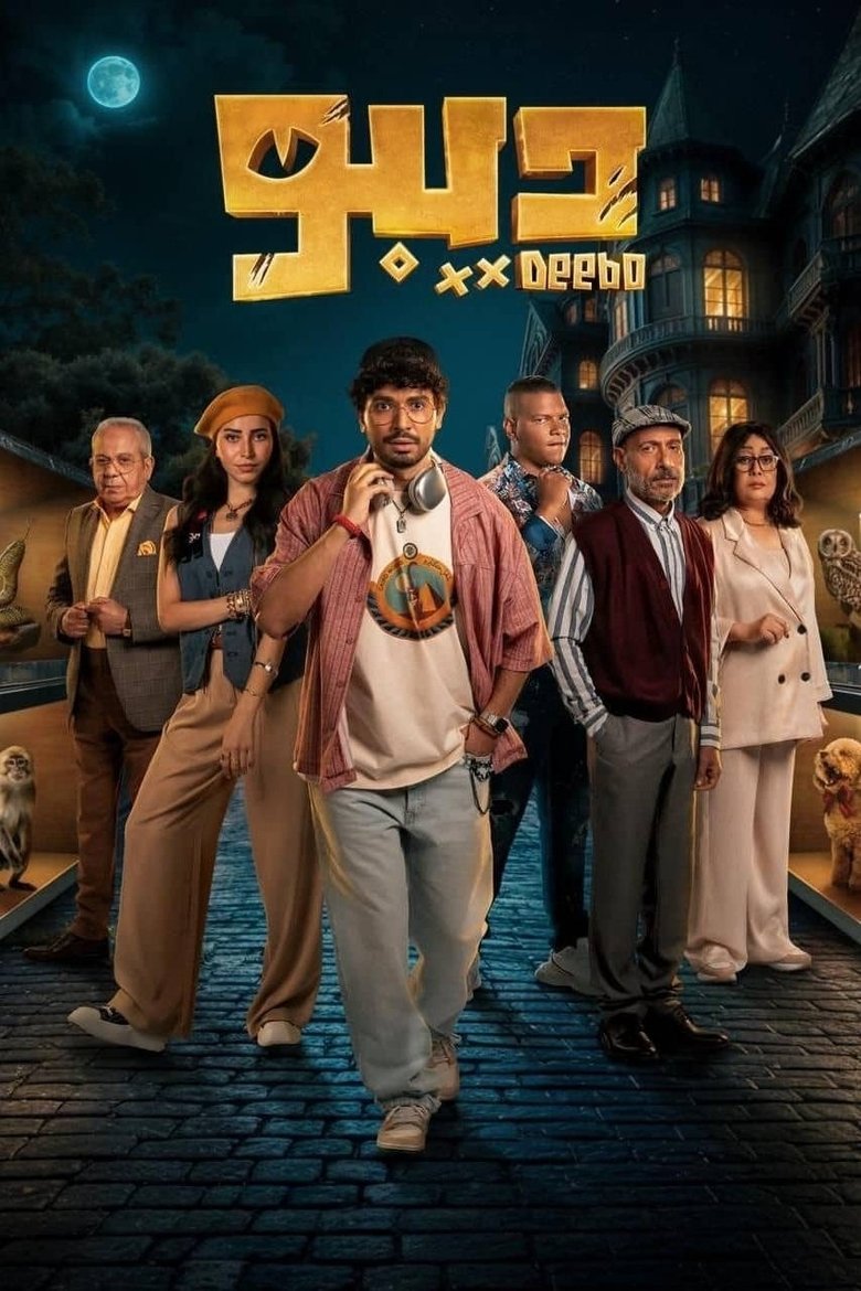 Deebo Poster of Deebo