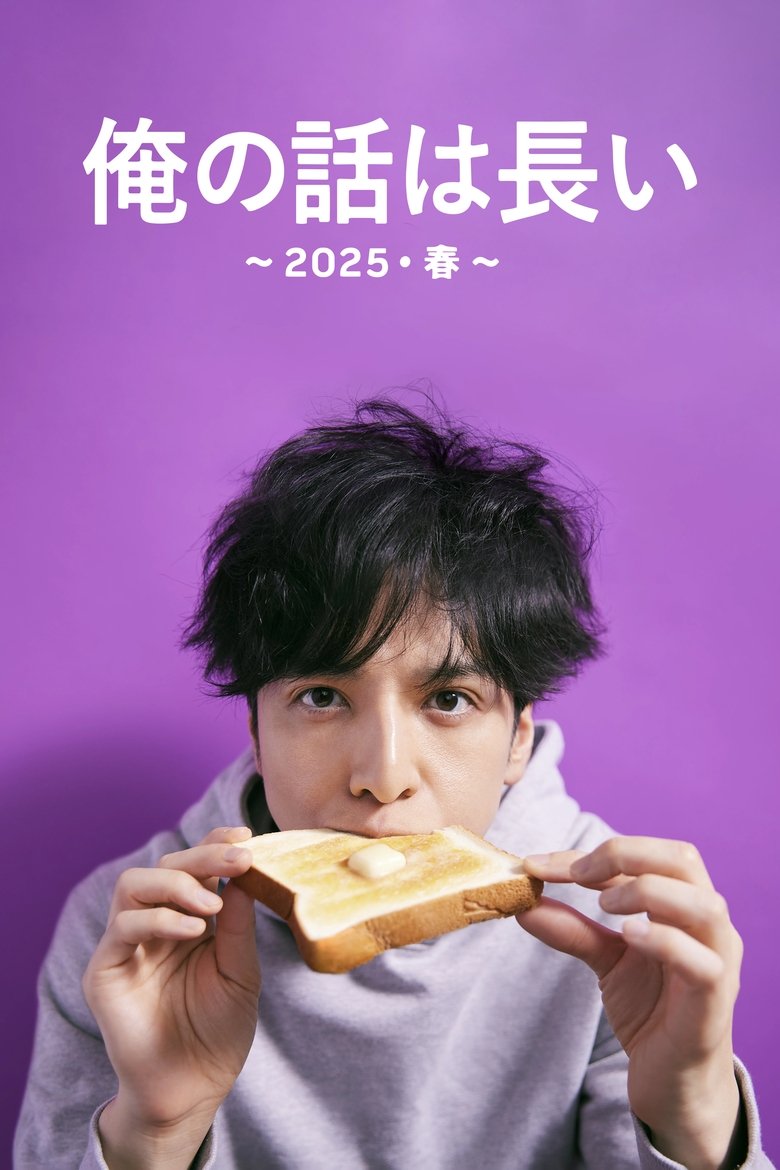 Episodes in My Story Is Long 2025 Spring - Season 1 - Season 1 Poster of Episodes in My Story Is Long 2025 Spring - Season 1 - Season 1