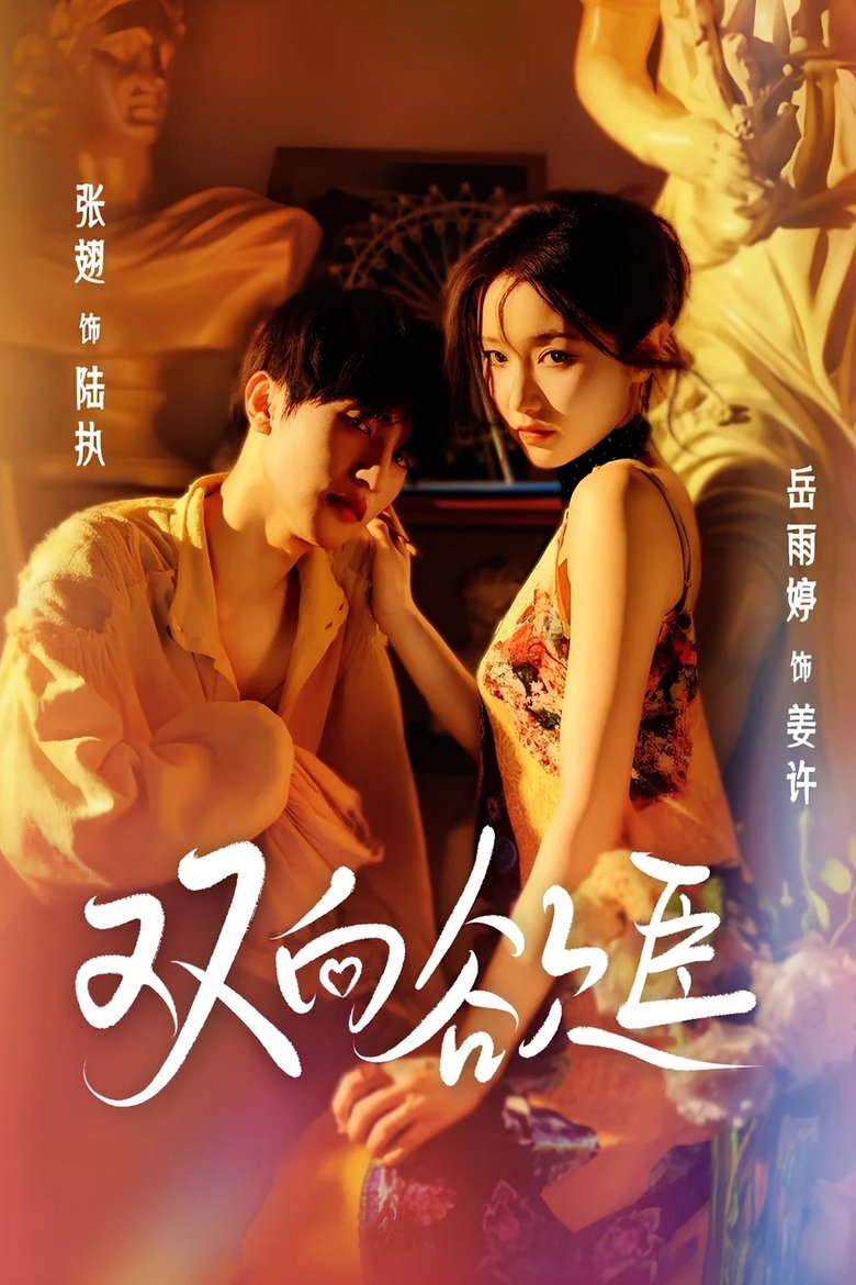 双向欲臣 Poster of 双向欲臣