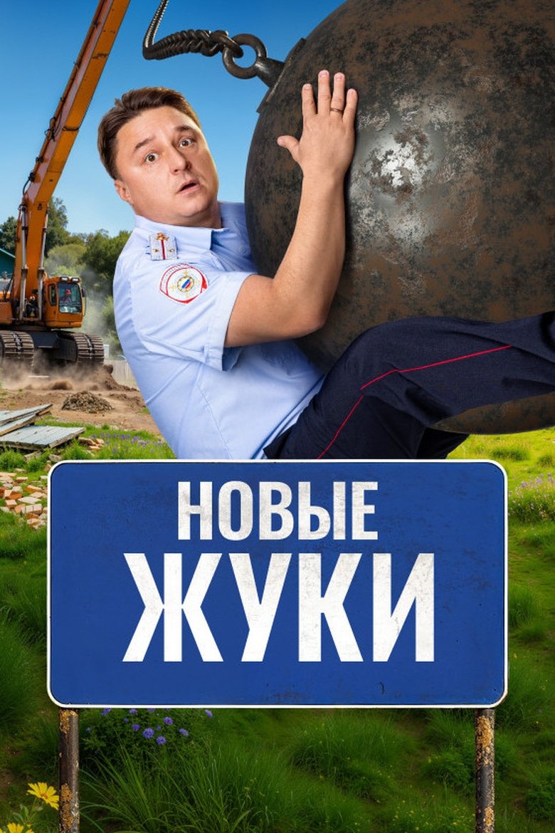 Episodes in Zhuki - Season 4 - Season 4 Poster of Episodes in Zhuki - Season 4 - Season 4