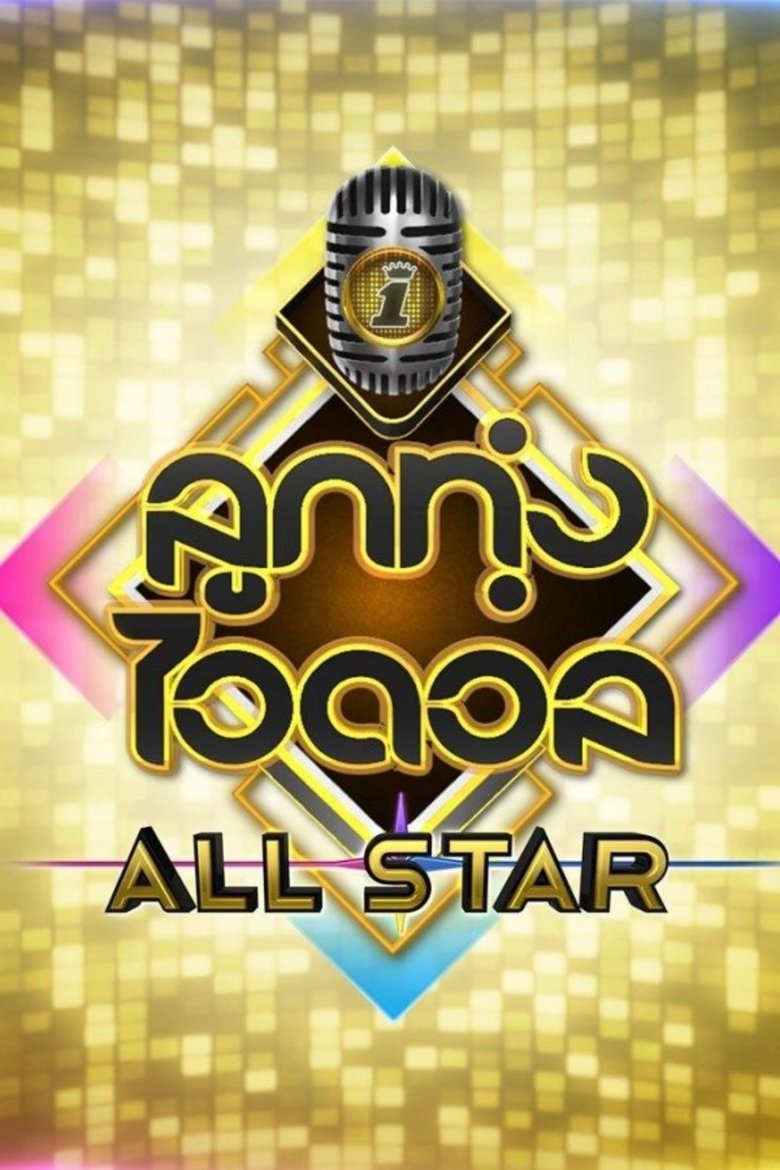 Episodes in Luk Thung Idol - Season 3 - Season 3 Poster of Episodes in Luk Thung Idol - Season 3 - Season 3