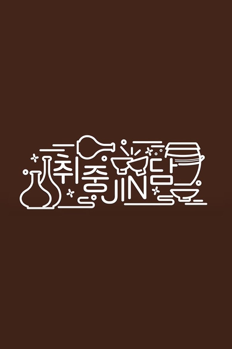 Episodes in Jin's Traditional Alcohol Journey - Season 1 - Season 1 Poster of Episodes in Jin's Traditional Alcohol Journey - Season 1 - Season 1
