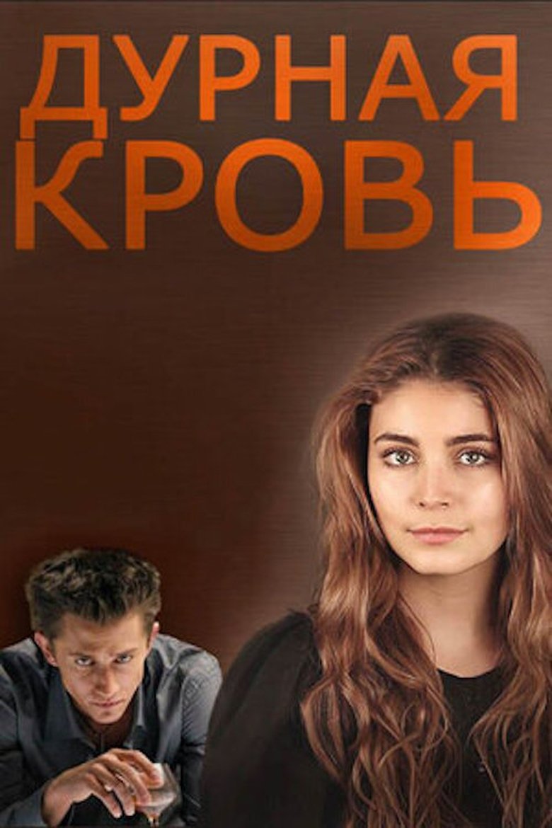 Дурная кровь Poster of Дурная кровь