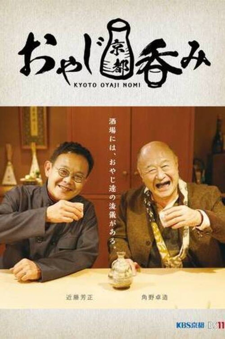 Episodes in Oyaji Kyoto Nomi - Season 1 - Season 1 Poster of Episodes in Oyaji Kyoto Nomi - Season 1 - Season 1