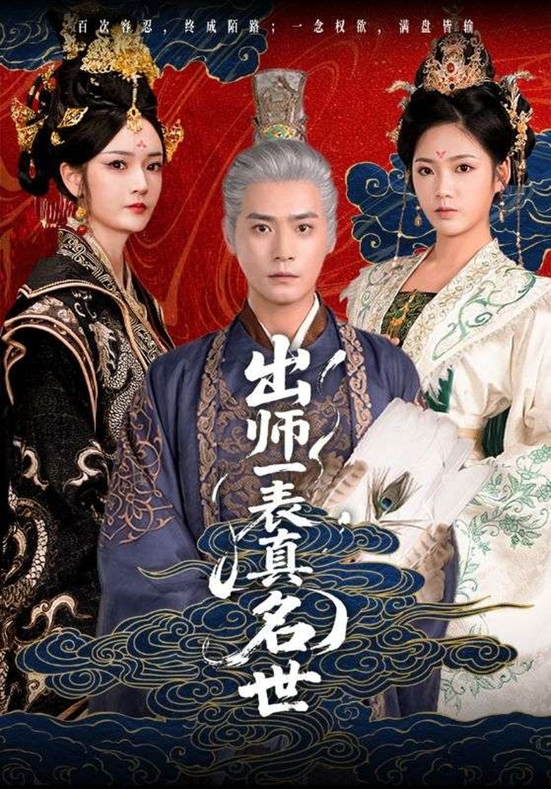 出师一表真名世 Poster of 出师一表真名世