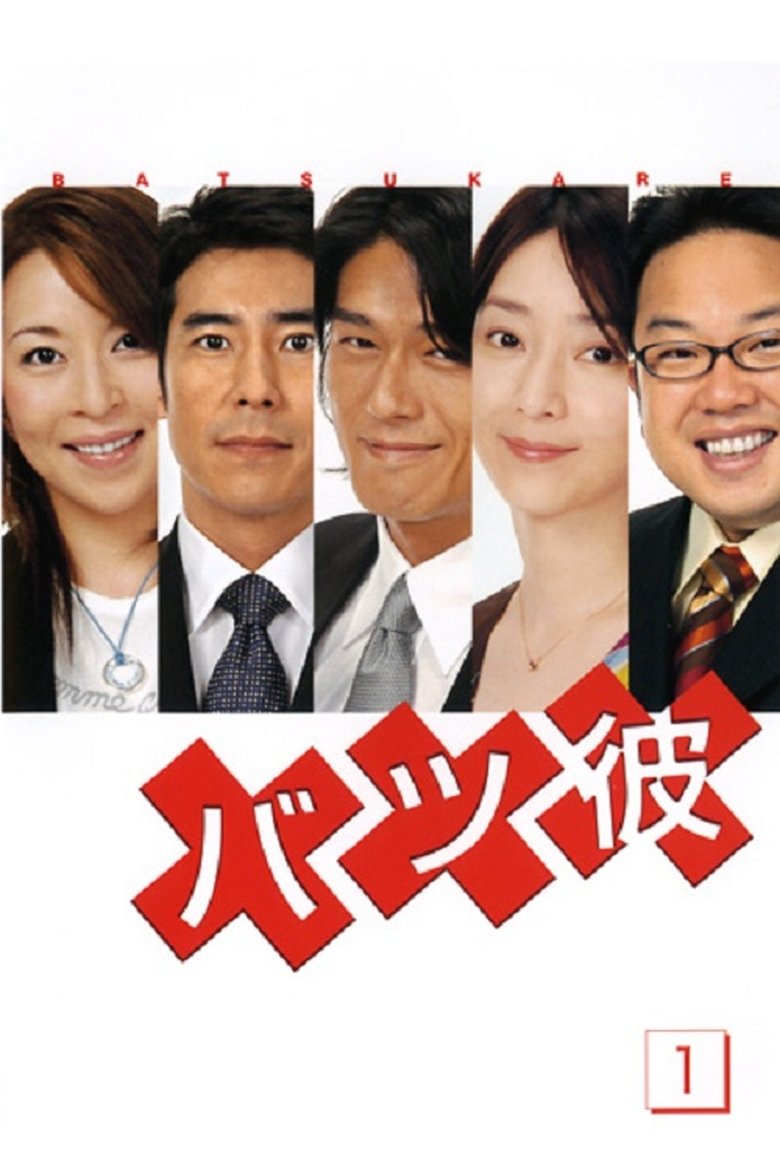 Batsu Kare Poster of Batsu Kare