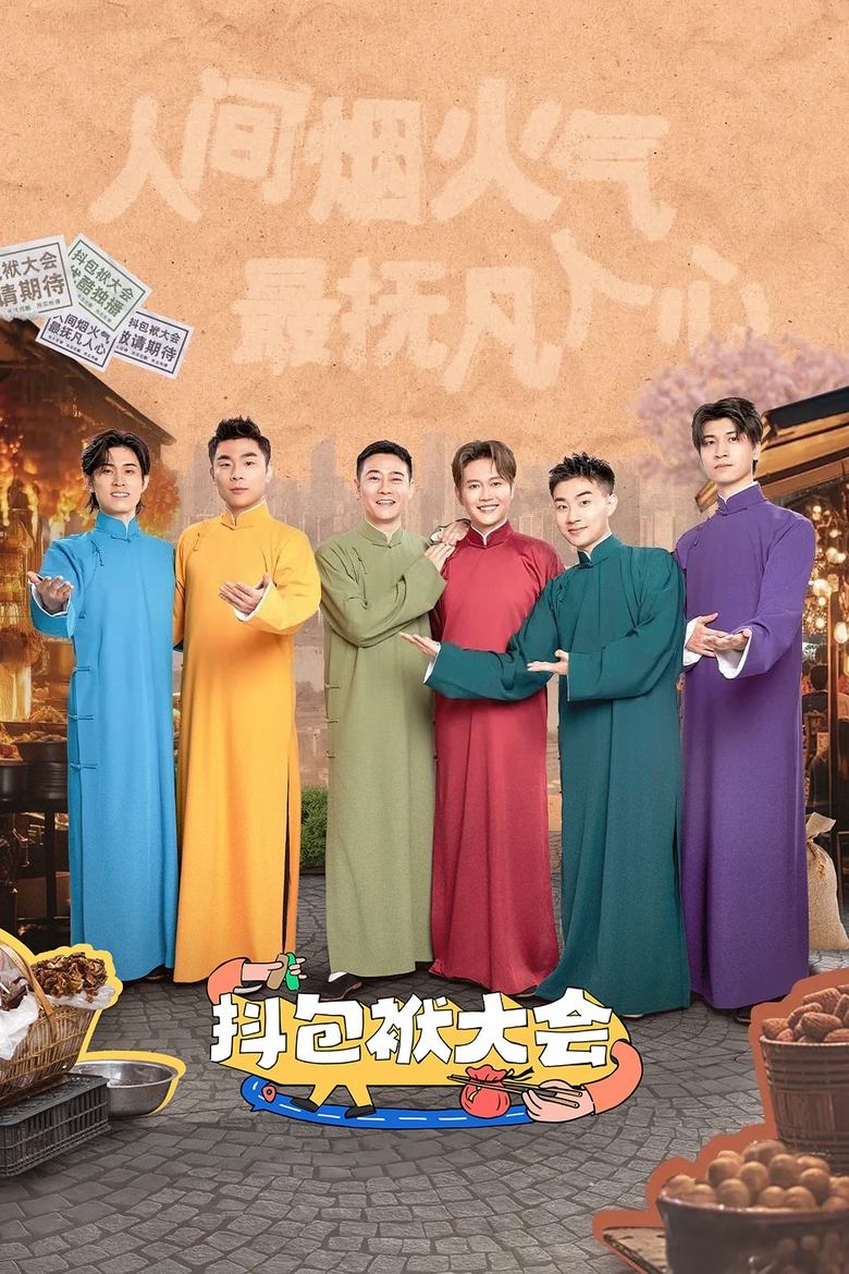 抖包袱大会 Poster of 抖包袱大会