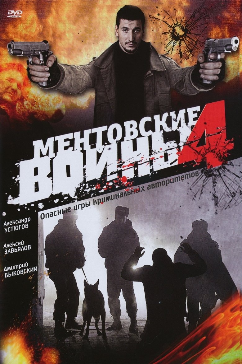 Episodes in Ментовские войны - Season 4 - Season 4 Poster of Episodes in Ментовские войны - Season 4 - Season 4