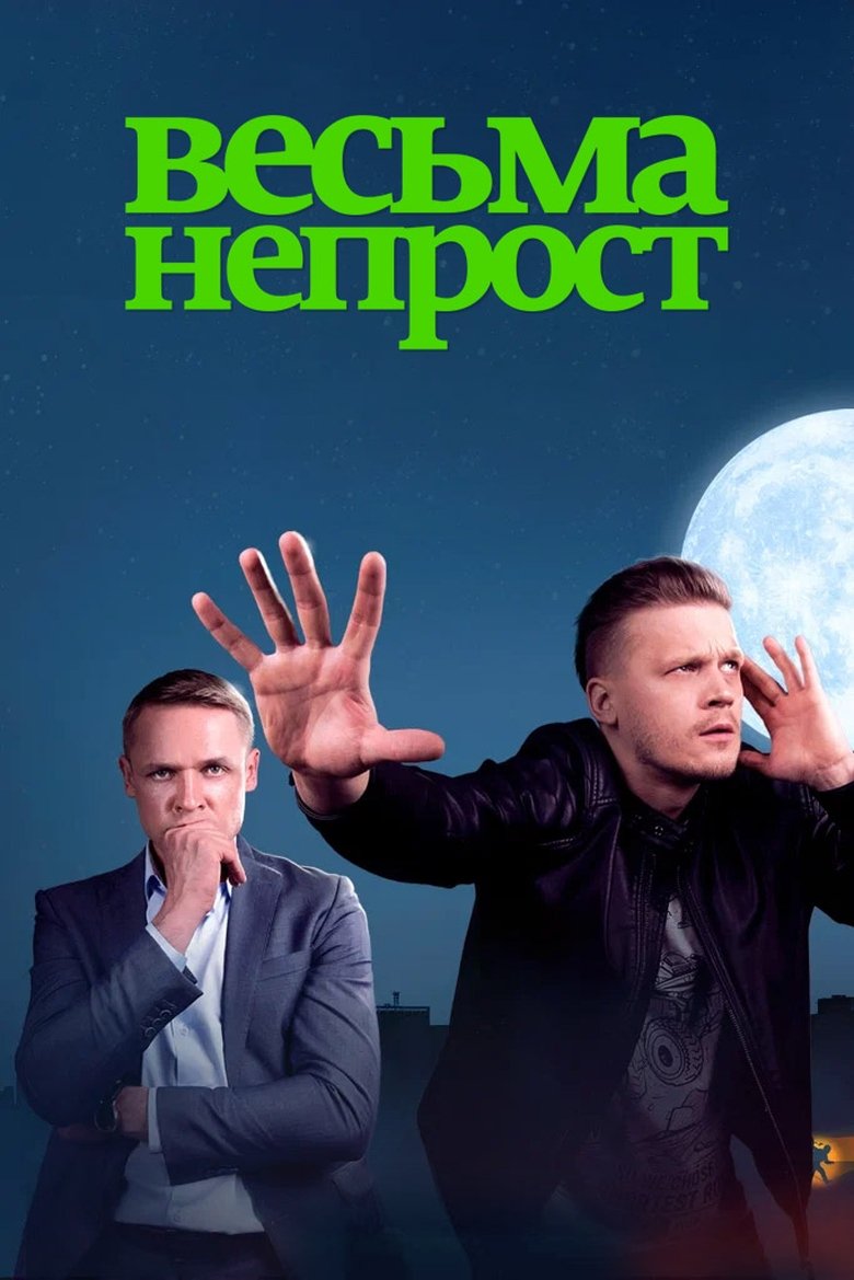 Весьма непрост Poster of Весьма непрост