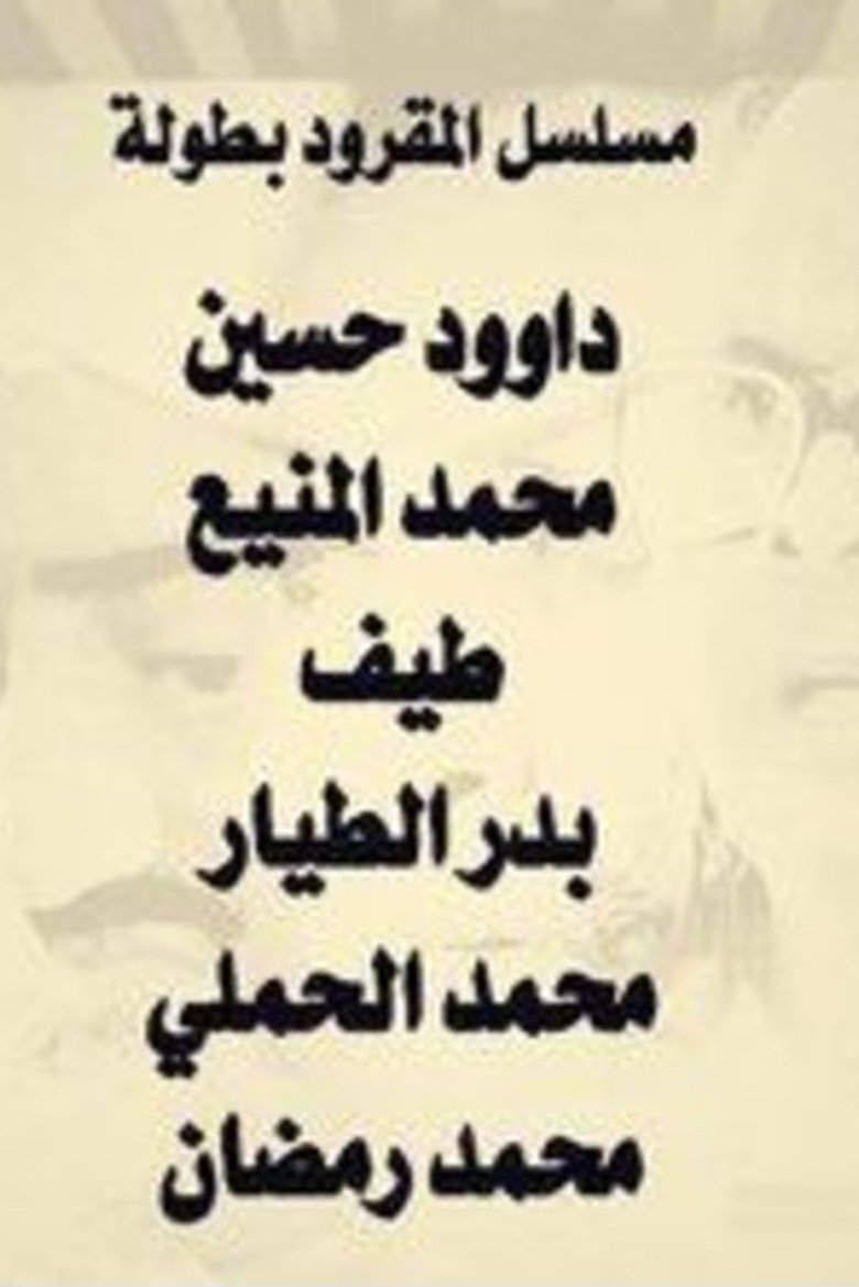 Al Magroud Poster of Al Magroud