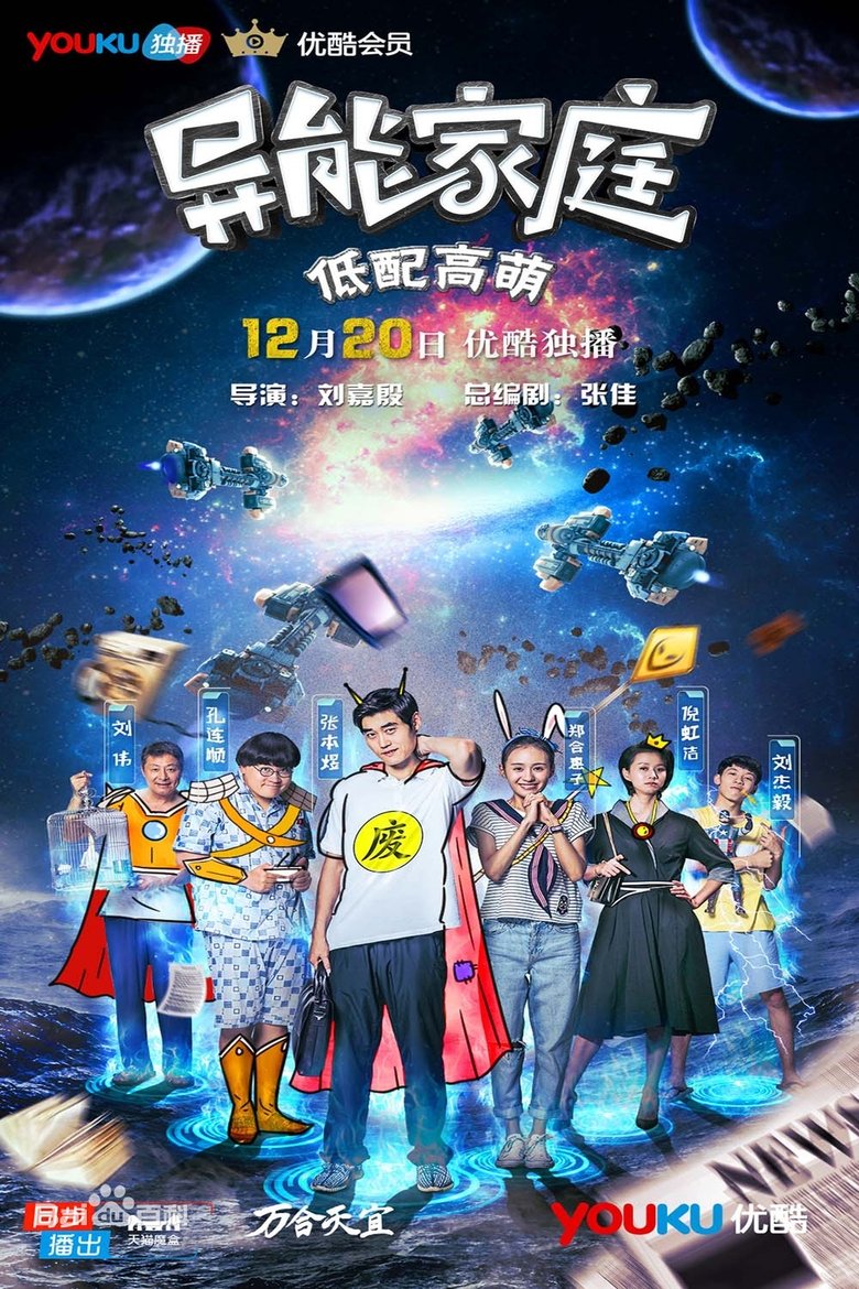 异能家庭 Poster of 异能家庭
