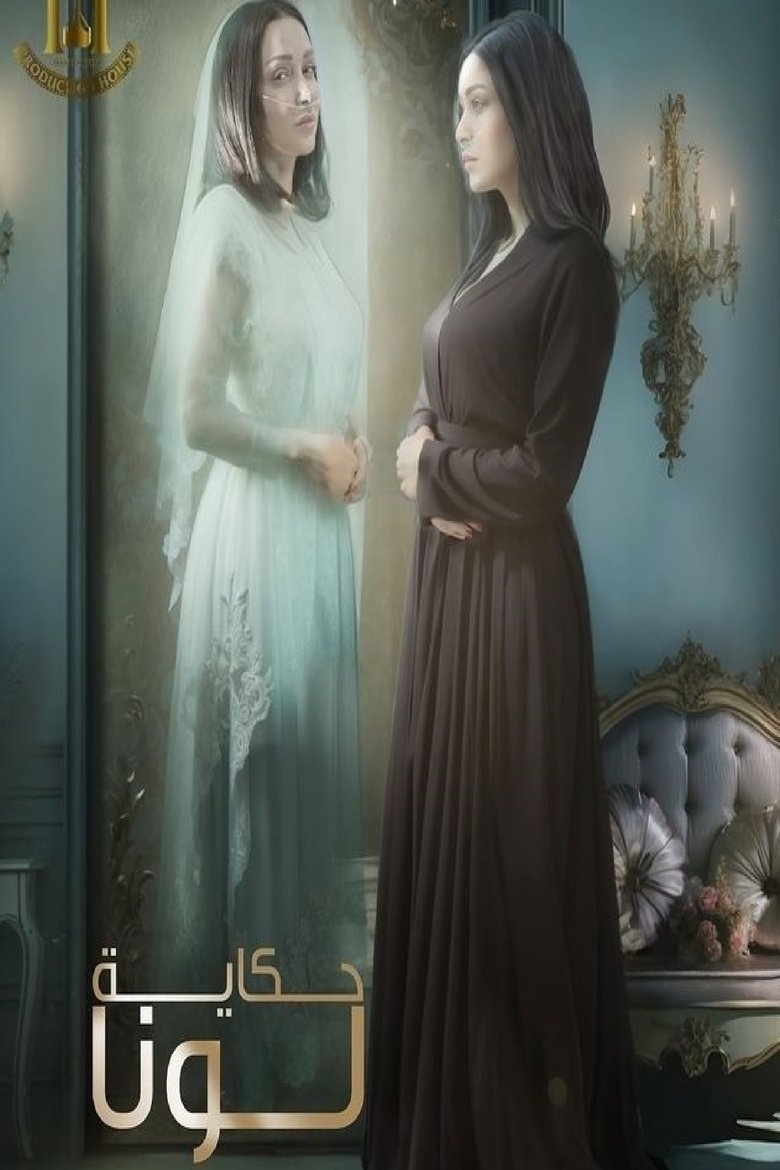 حكاية لونا Poster of حكاية لونا