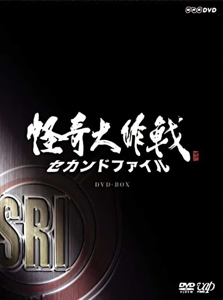 Kaiki Daisakusen - Second File Poster of Kaiki Daisakusen - Second File