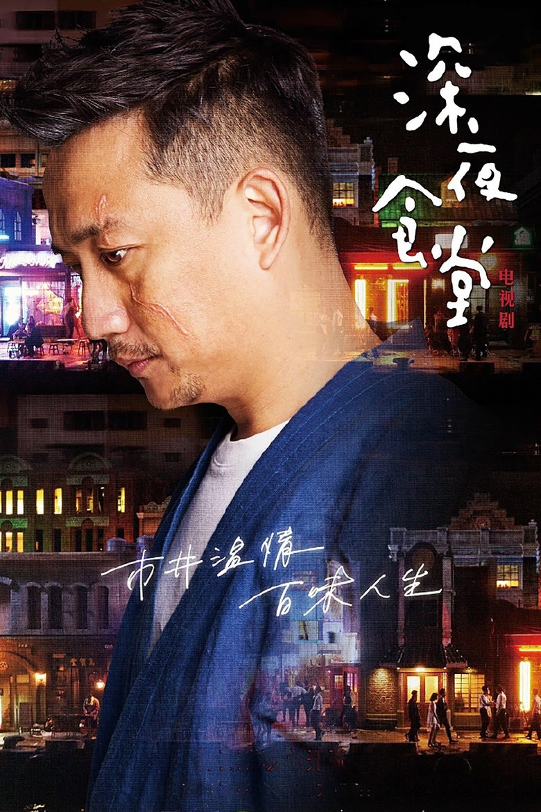 Midnight Diner Poster of Midnight Diner