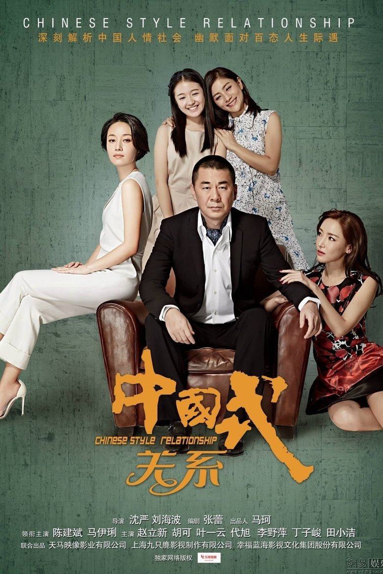 Chinese Style Relationship Poster of Chinese Style Relationship
