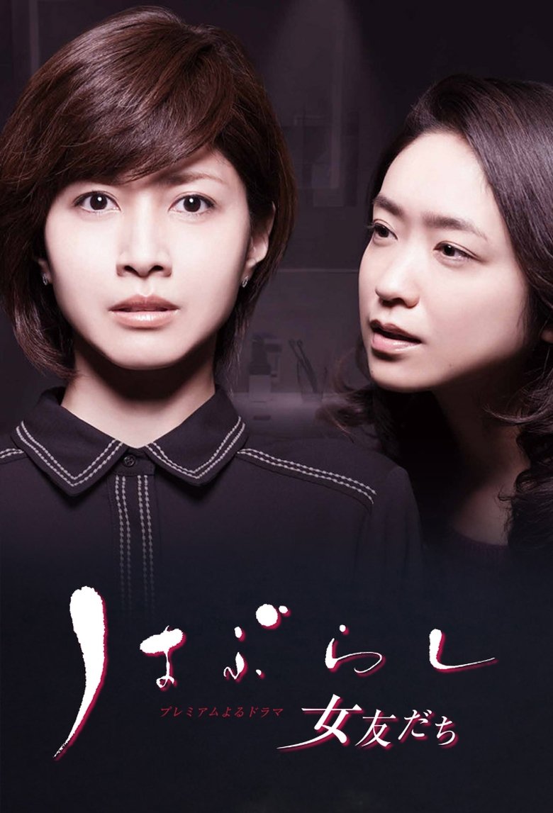 Haburashi / Onna Tomodachi Poster of Haburashi / Onna Tomodachi