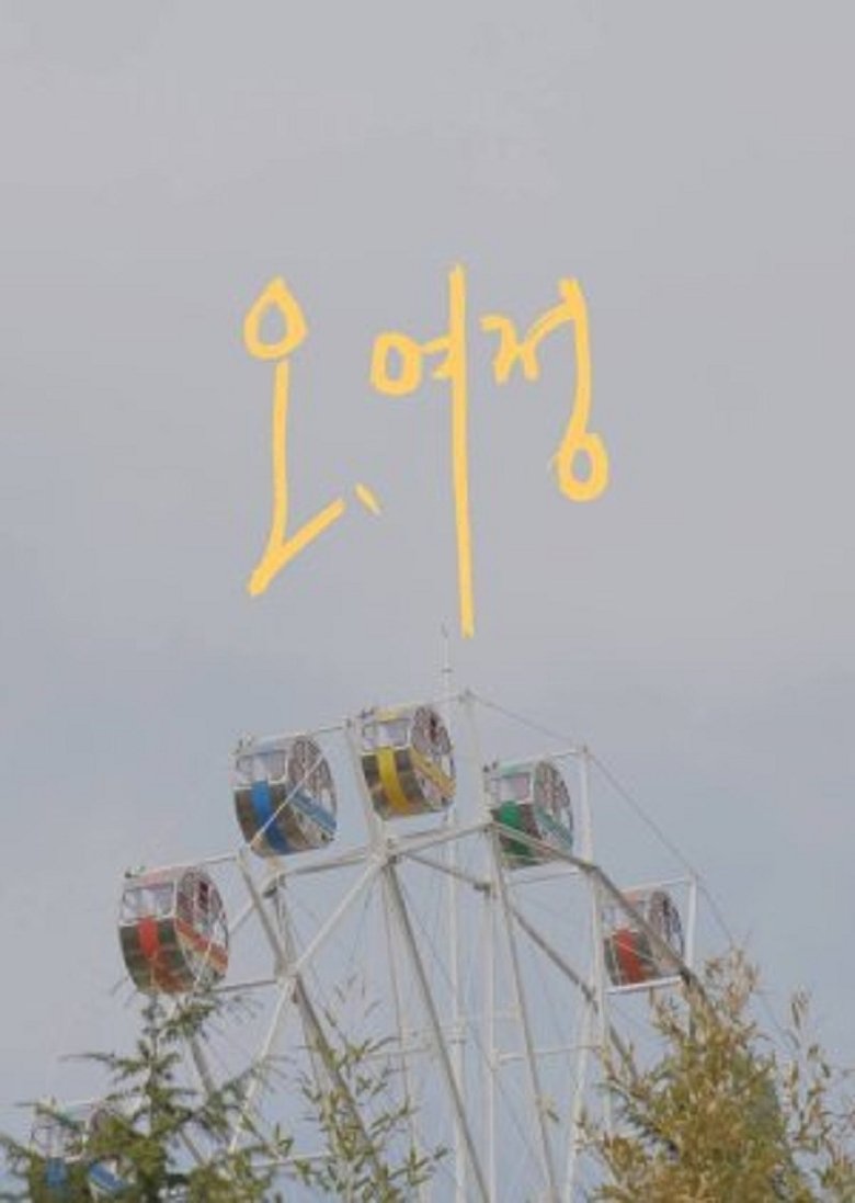 Oh, Yeojeong Poster of Oh, Yeojeong