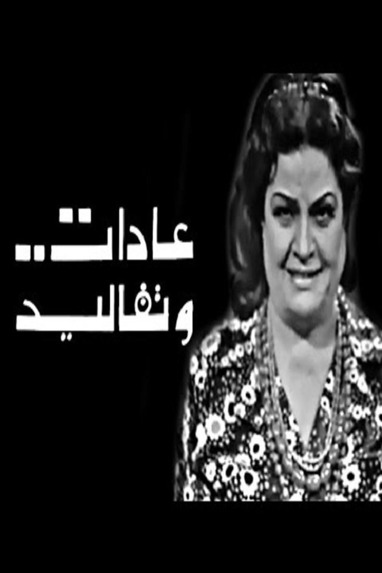 عادات وتقاليد Adat W Takaleed Poster of عادات وتقاليد Adat W Takaleed