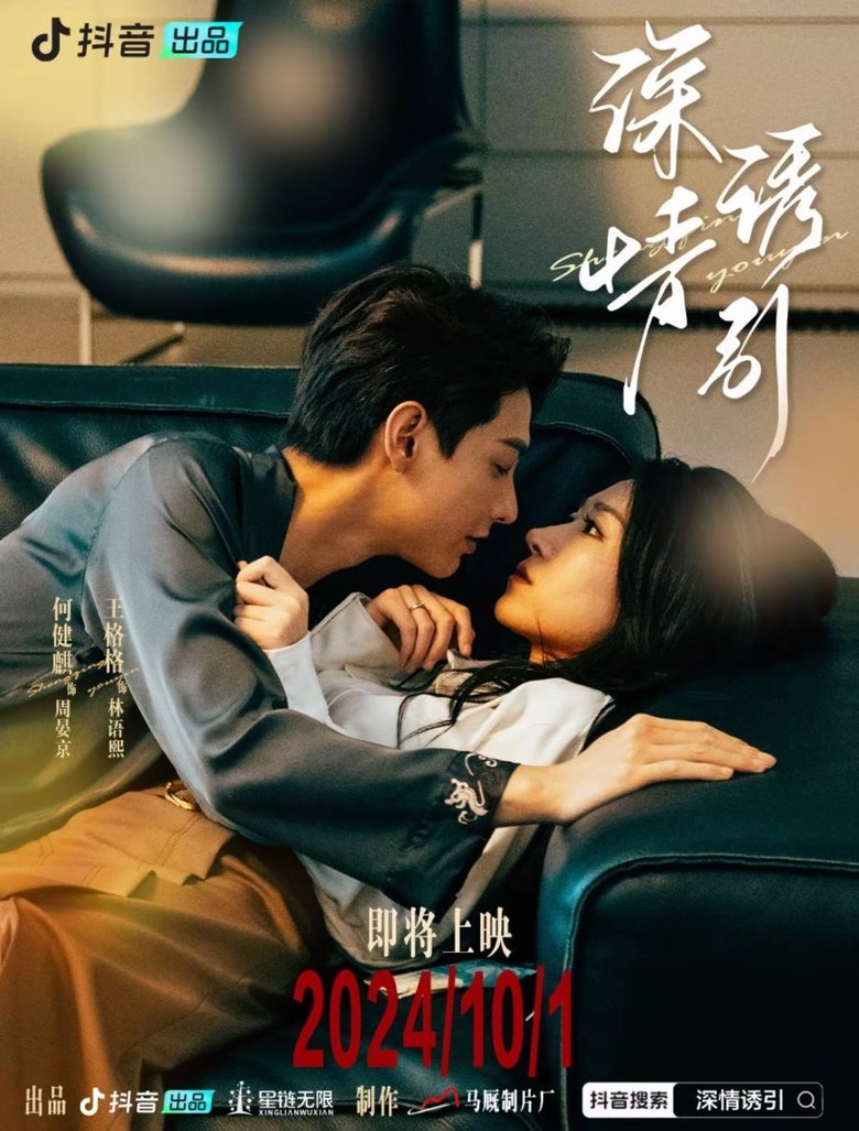 深情诱引 Poster of 深情诱引