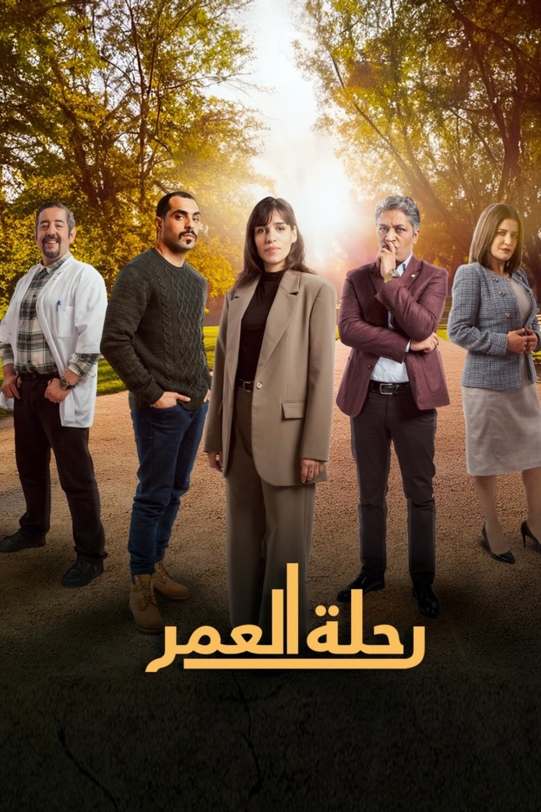 رحلة العمر Poster of رحلة العمر
