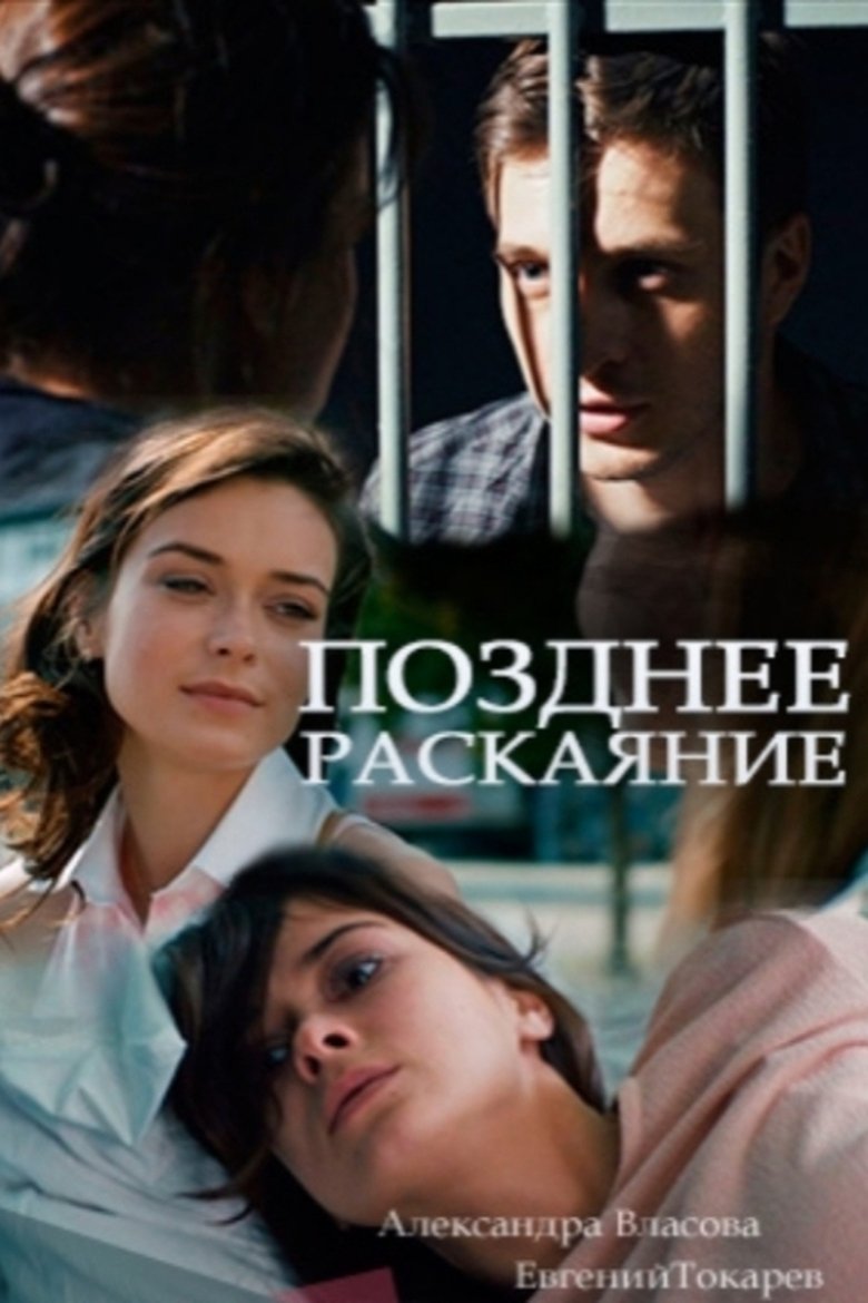 Позднее раскаяние Poster of Позднее раскаяние