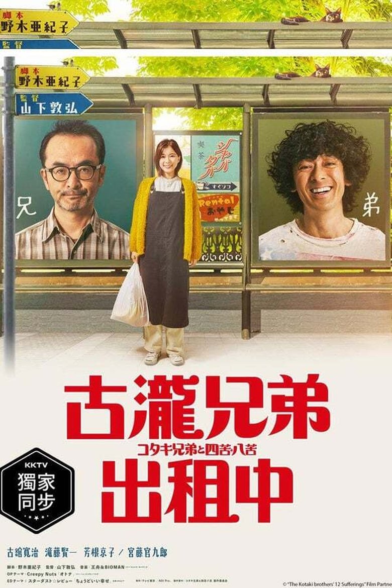 Episodes in Kotaki Brothers And Shikuhakku - Season 1 - Season 1 Poster of Episodes in Kotaki Brothers And Shikuhakku - Season 1 - Season 1