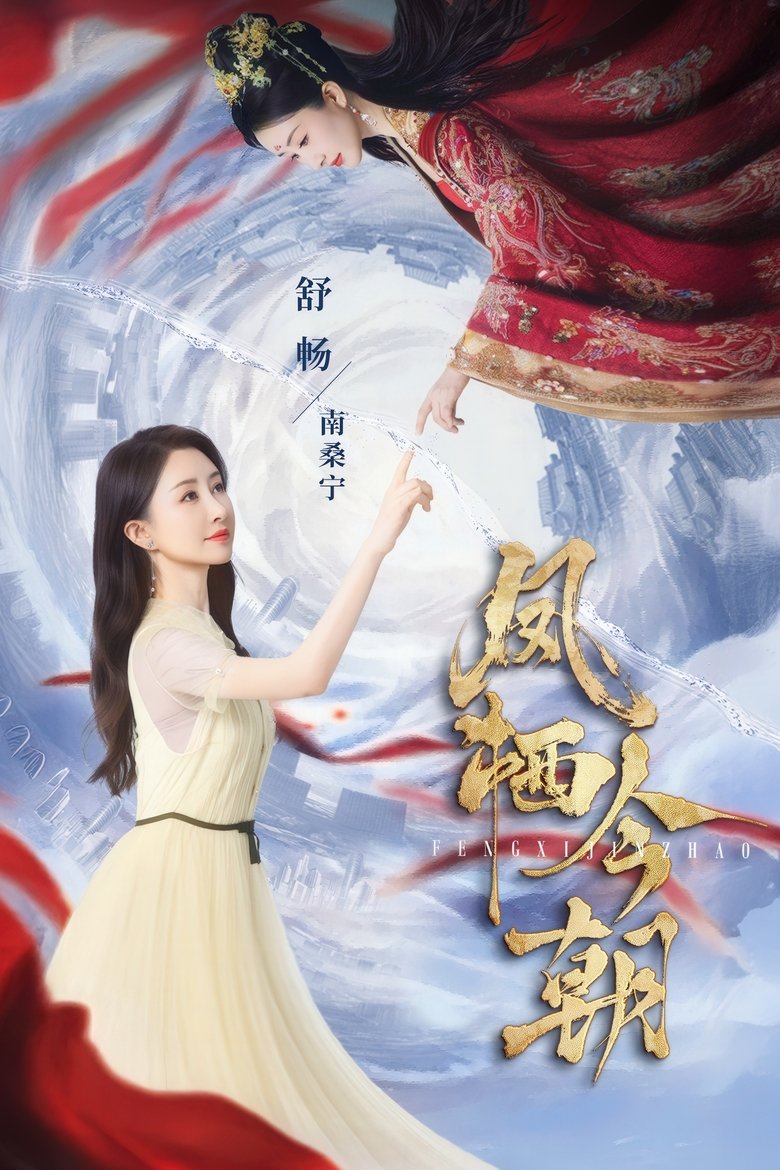 凤栖今朝 Poster of 凤栖今朝