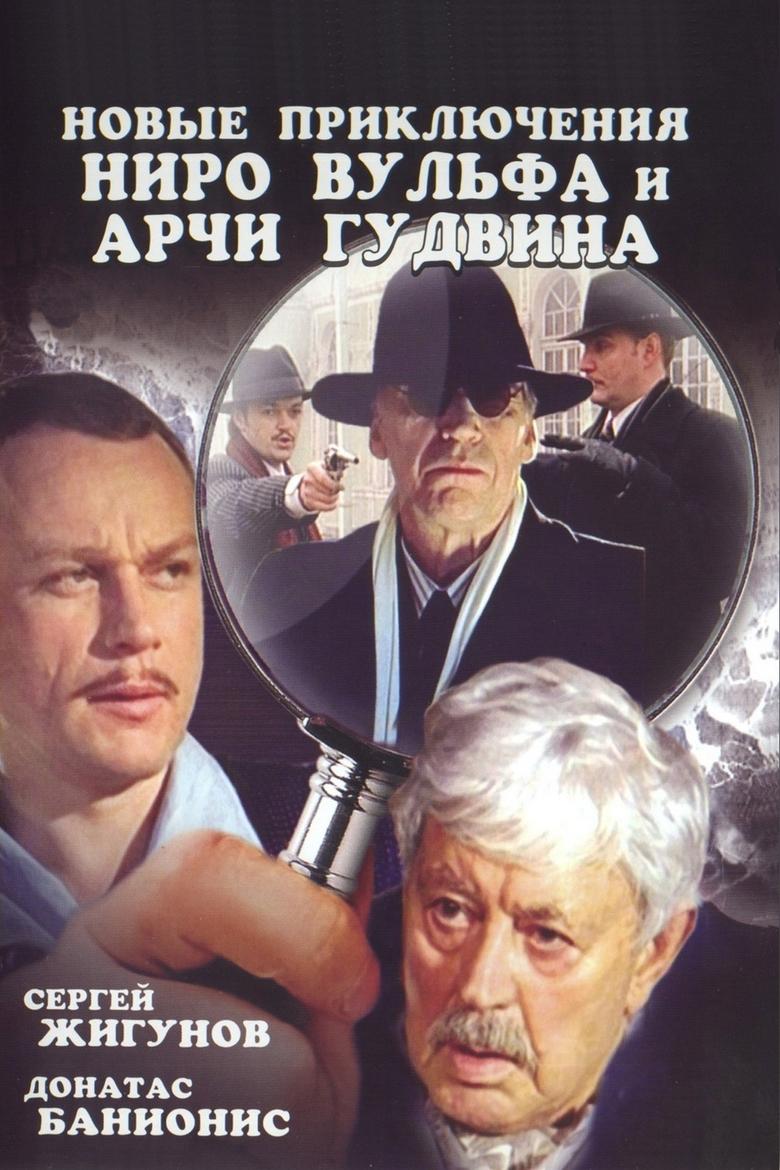 Novye priklyucheniya Niro Vulfa i Archi Gudvina Poster of Novye priklyucheniya Niro Vulfa i Archi Gudvina
