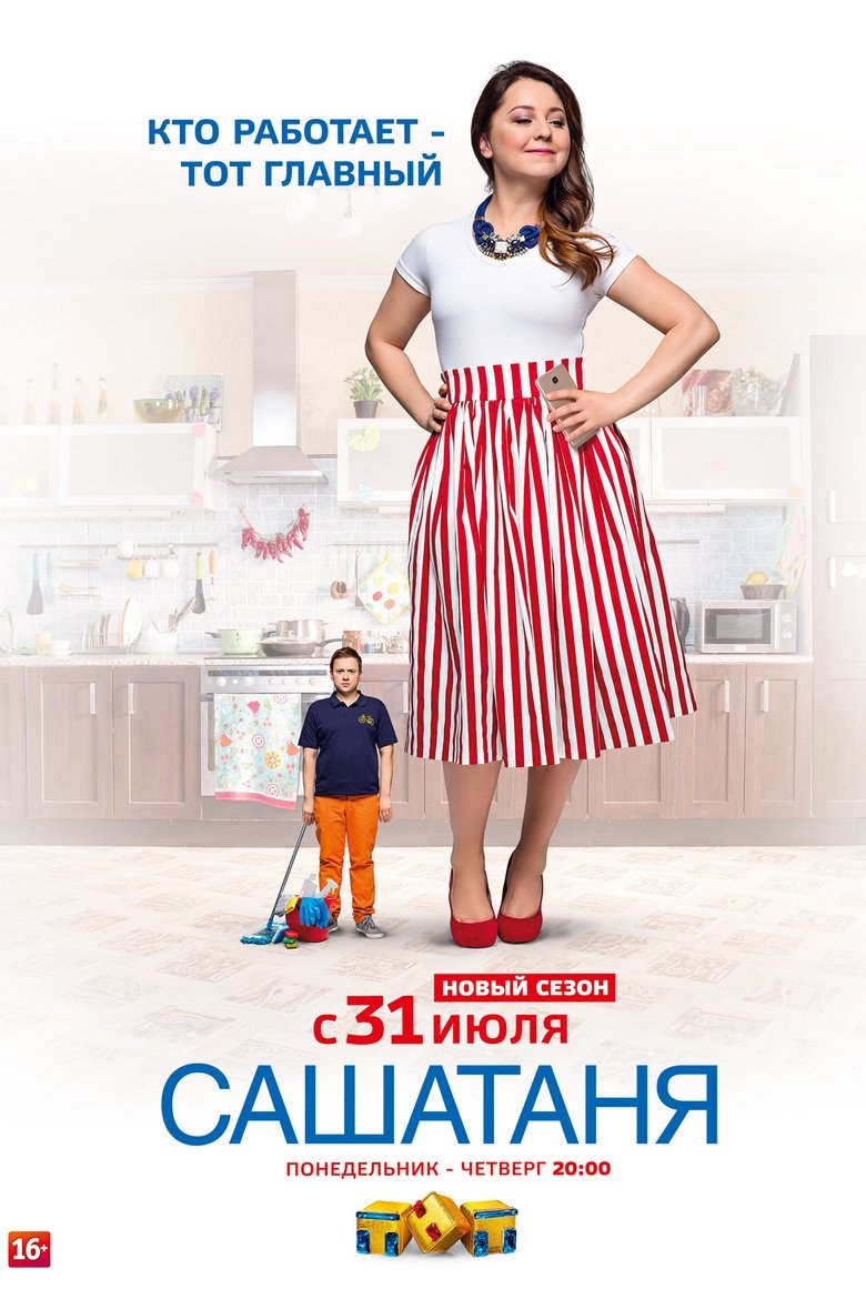 Episodes in СашаТаня - Кто Работает — Тот Главный - Кто Работает — Тот Главный Poster of Episodes in СашаТаня - Кто Работает — Тот Главный - Кто Работает — Тот Главный