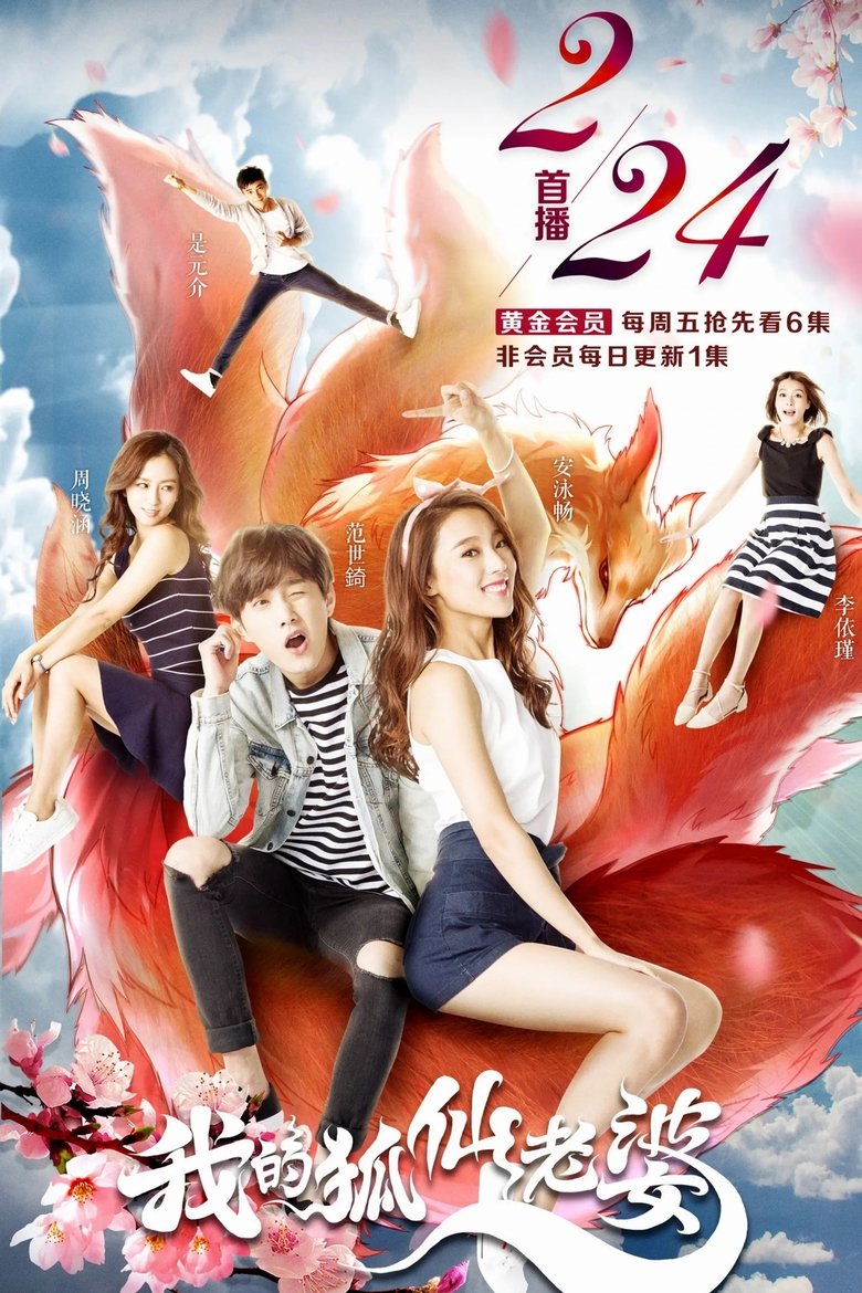 我的狐仙老婆 Poster of 我的狐仙老婆