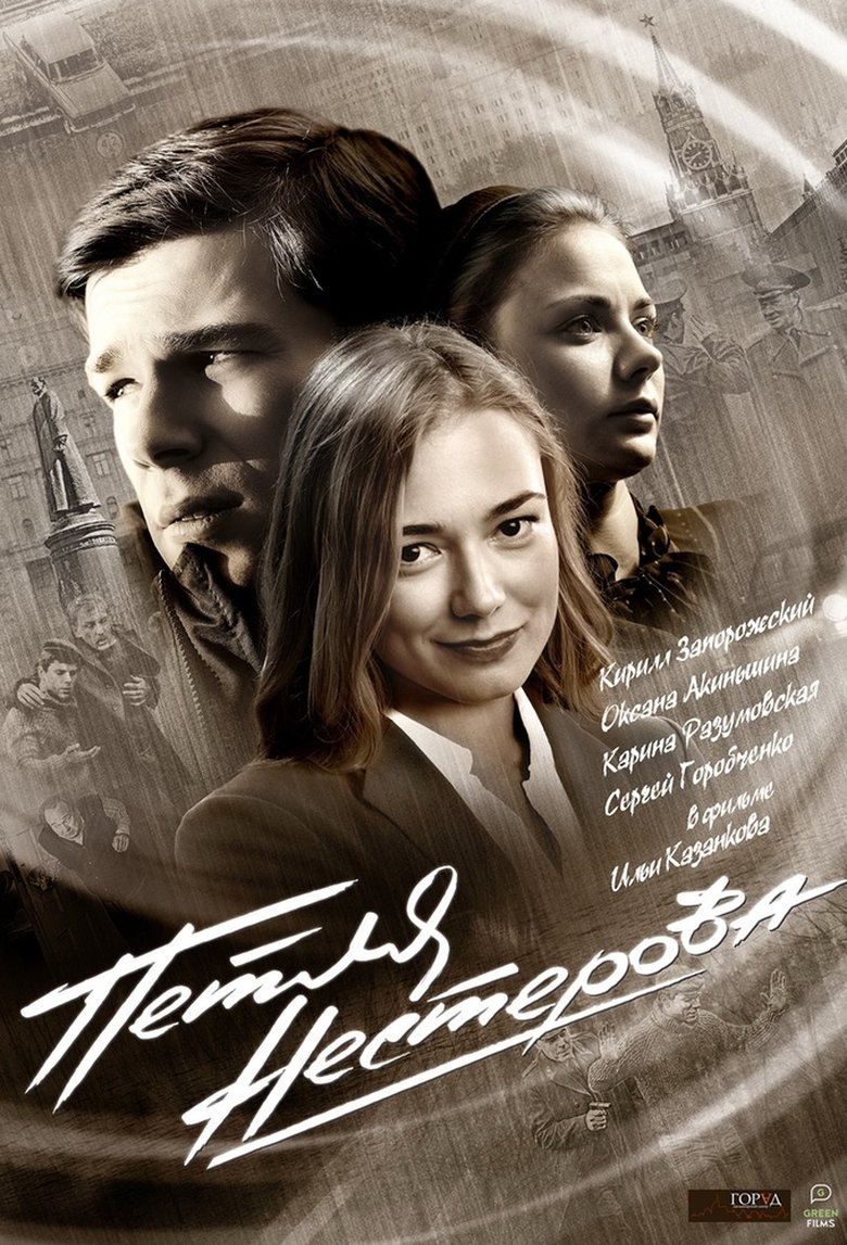 Petlya Nesterova Poster of Petlya Nesterova