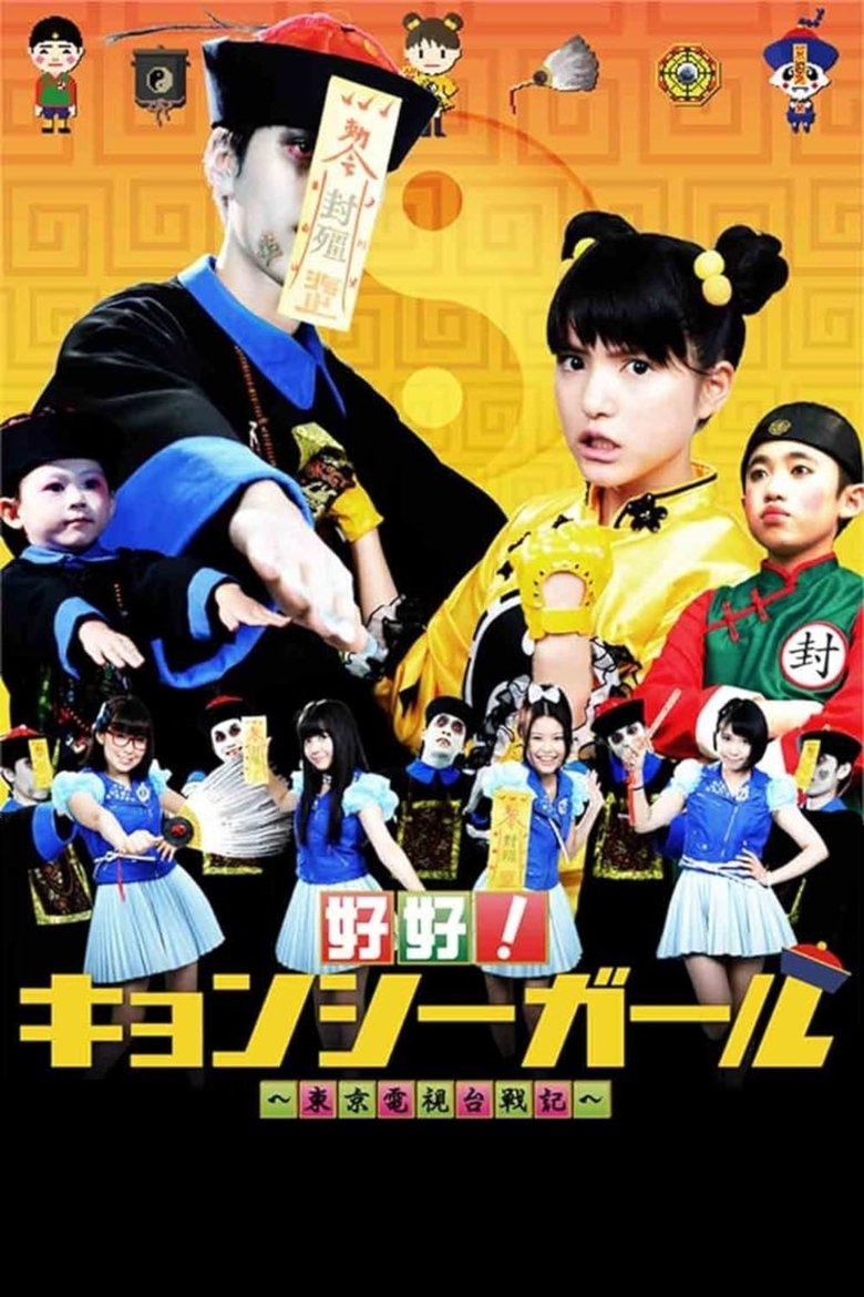 好好!キョンシーガール 東京電視台戦記 Poster of 好好!キョンシーガール 東京電視台戦記