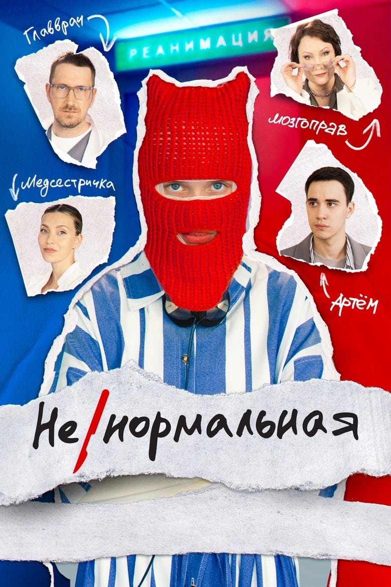 Episodes in Abnormal - Season 1 - Season 1 Poster of Episodes in Abnormal - Season 1 - Season 1
