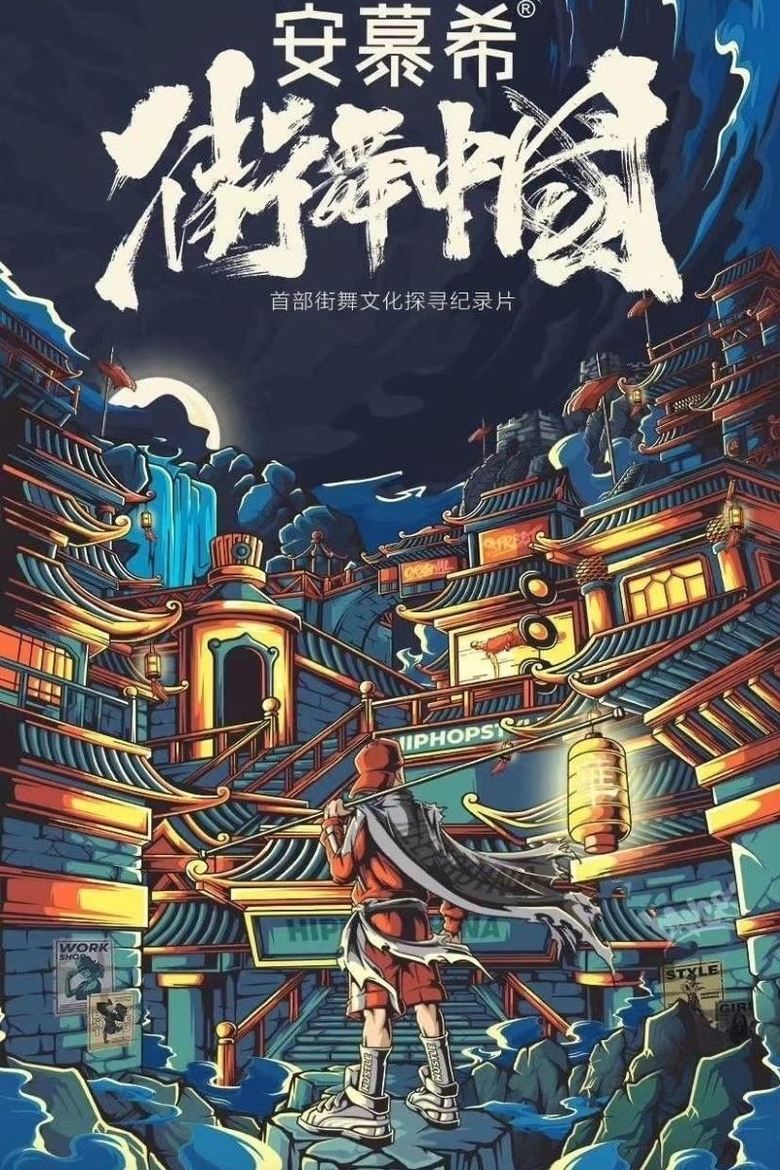 Street Dance of China Documentary Poster of Street Dance of China Documentary