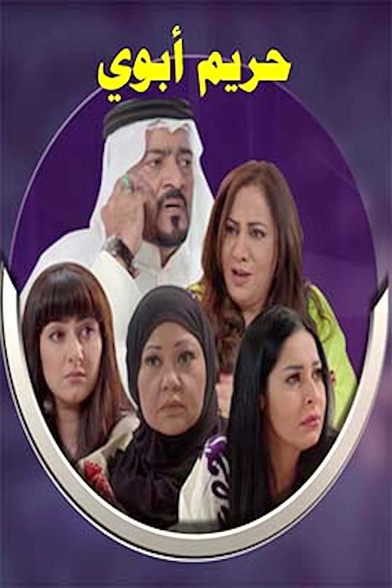My Father's Wives Poster of My Father's Wives